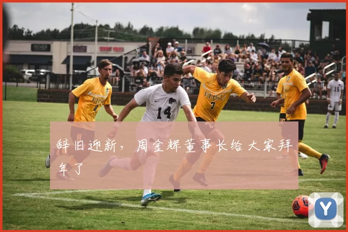 辞旧迎新，周金辉董事长给大家拜年了