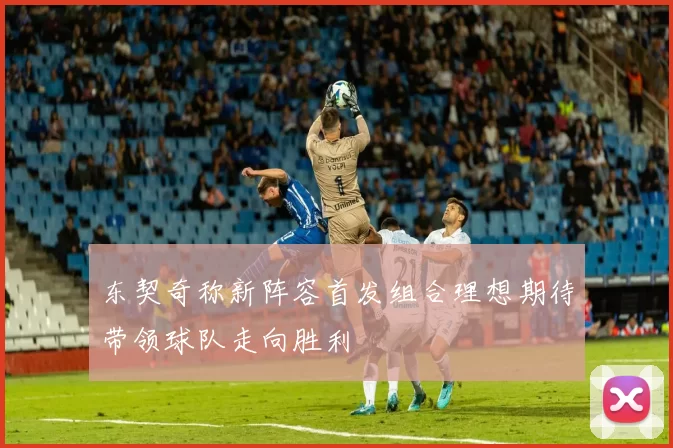 东契奇称新阵容首发组合理想期待带领球队走向胜利