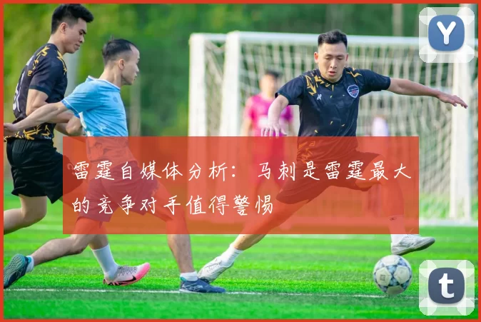 雷霆自媒体分析：马刺是雷霆最大的竞争对手值得警惕