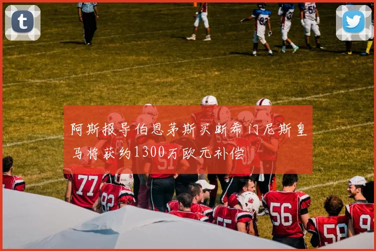 阿斯报导伯恩茅斯买断希门尼斯皇马将获约1300万欧元补偿