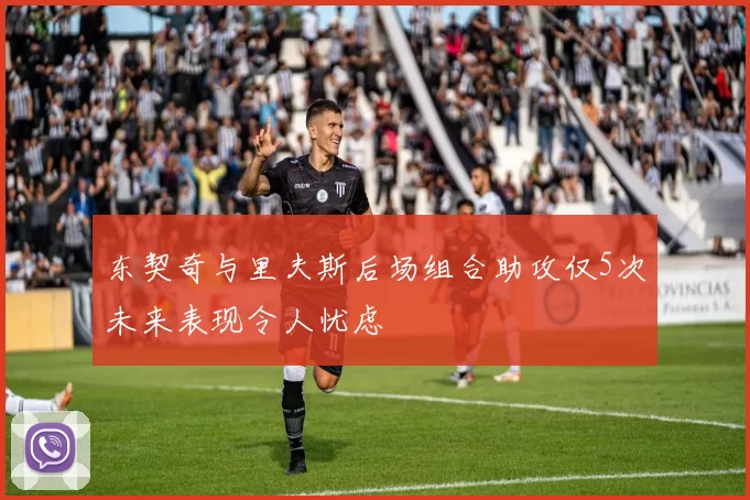 东契奇与里夫斯后场组合助攻仅5次未来表现令人忧虑