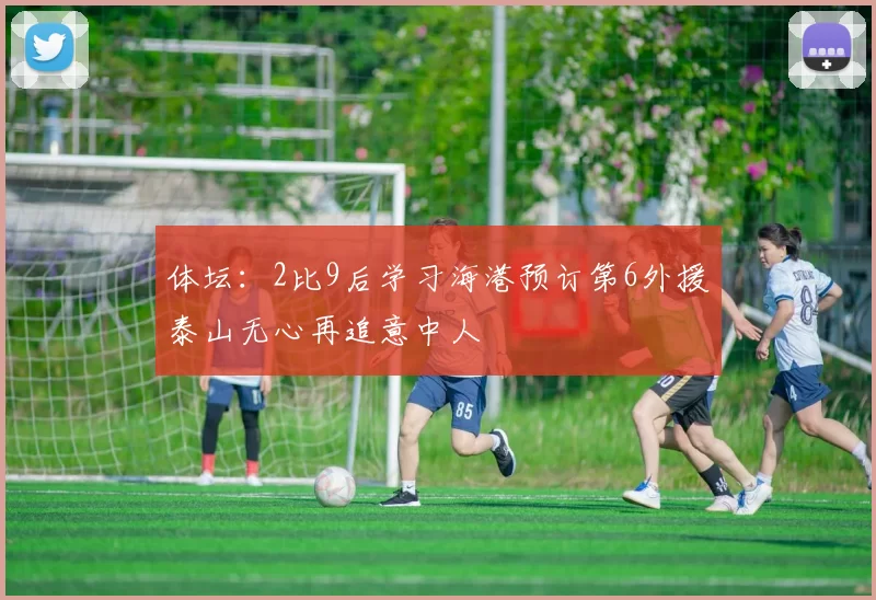体坛：2比9后学习海港预订第6外援泰山无心再追意中人