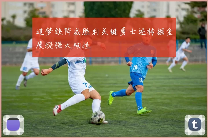 追梦缺阵成胜利关键勇士逆转掘金展现强大韧性