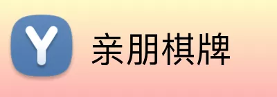 亲朋棋牌 Logo